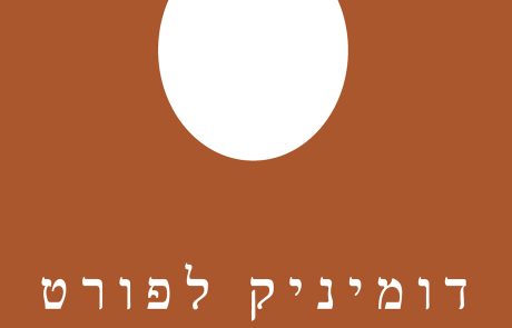 היסטוריה של החרא/ דומיניק לפורט