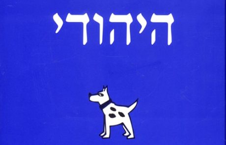 הכלב היהודי/ אשר קרביץ