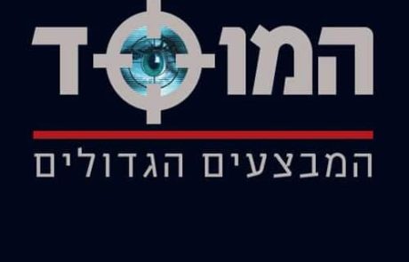 המוסד – המבצעים הגדולים/ מיכאל בר־זהר, ניסים משעל