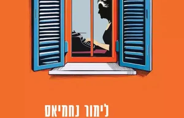 הרוצח האחרון בפתח תקווה/ לימור נחמיאס