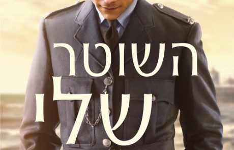 השוטר שלי/ בת’אן רוברטס