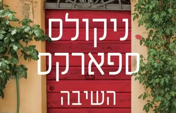 השיבה הביתה/ ניקולס ספארקס