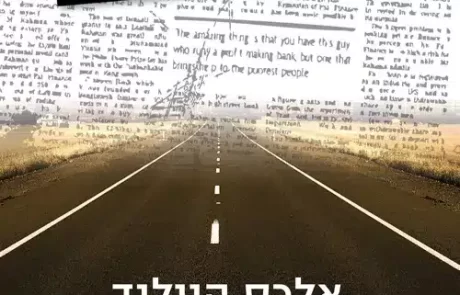 התחקיר/ אלכס היילנד