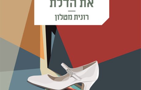 והכלה סגרה את הדלת/ רונית מטלון