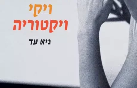 ויקי ויקטוריה/ גיא עד