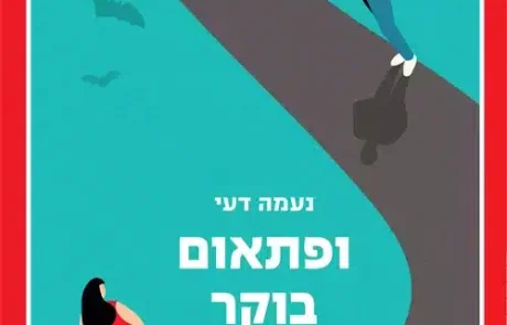 ופתאום בוקר/ נעמה דעי