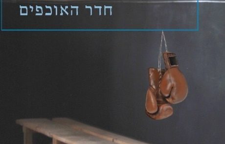 חדר האוכפים/ ל”פ הארטלי