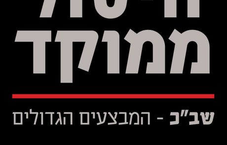 חיסול ממוקד – שב”כ המבצעים הגדולים/ מיכאל בר־זהר, ניסים משעל