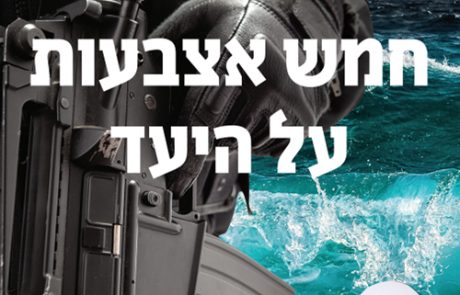 חמש אצבעות על היעד (א)/ שרון צוהר