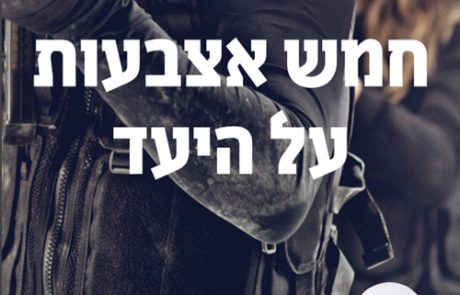 חמש אצבעות על היעד/ שרון צוהר