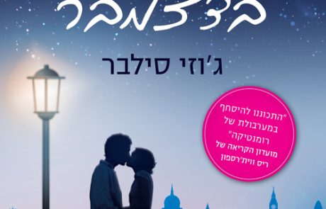 יום אחד בדצמבר/ ג’וזי סילבר