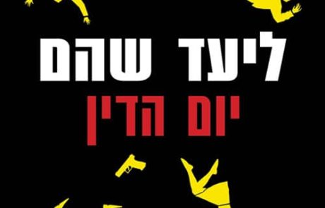 יום הדין/ ליעד שהם