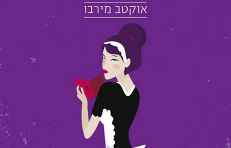 יומנה של משרתת/ אוקטב מירבו