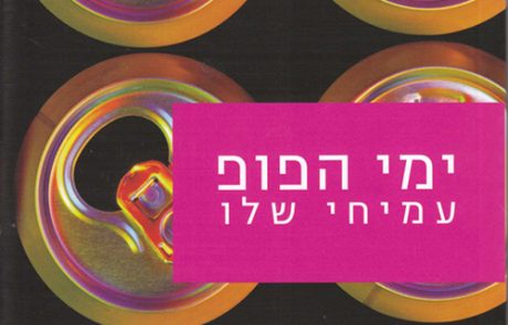 ימי הפופ/ עמיחי שלו