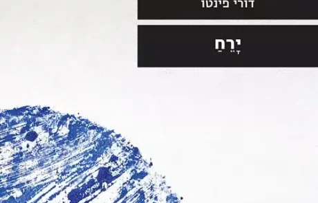 ירח/ דורי פינטו