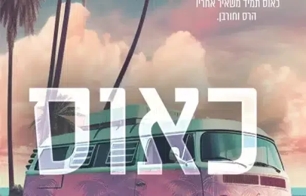 כאוס/ אמרי רוז