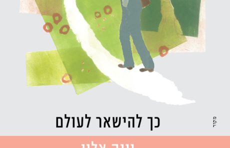 כך להישאר לעולם / יונה אלון