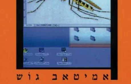 כרומוזום כלכותה/ אמיטאב גוש