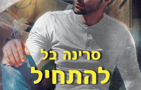 להתחיל מחדש/ סרינה בל