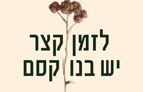 לזמן קצר יש בנו קסם/ אושן וונג