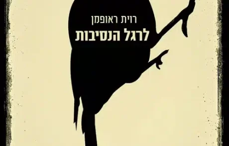 לרגל הנסיבות/ רוית ראופמן