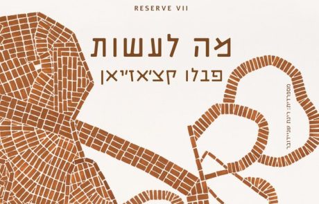 מה לעשות/ פבלו קצ’אז’יאן