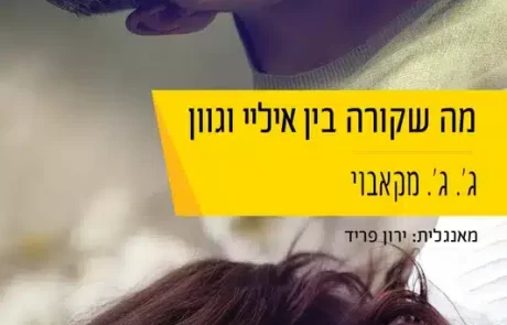 מה שקורה בין איליי וגוון/ ג’יי. ג’יי. מקאבוי