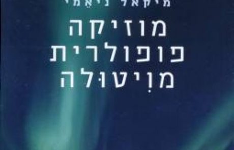 מוזיקה פופולרית מויטולה/ מיקאל ניאמי