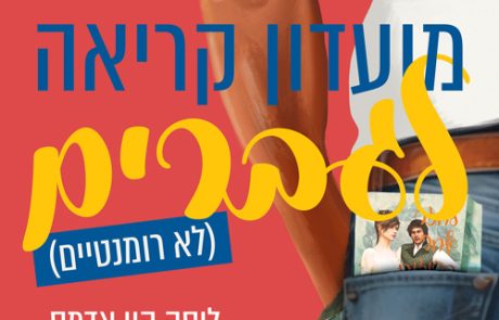 מועדון קריאה לגברים (לא רומנטיים)/ ליסה קיי אדמס