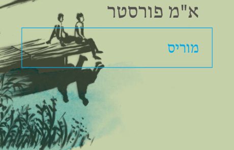 מוריס/ א״מ פורסטר