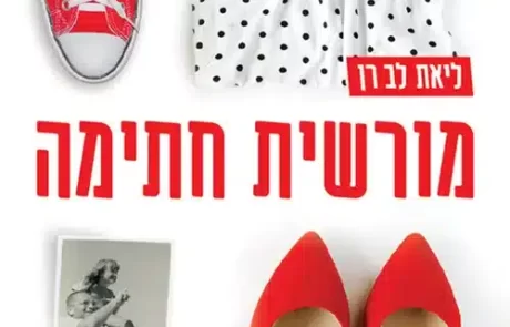 מורשית חתימה/ ליאת לב רן