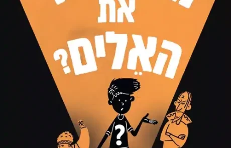 מי שחרר את האלים?/ מאז אוואנס