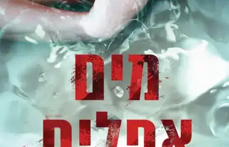 מים אפלים/ רוברט ברינדזה