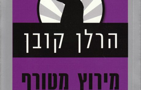 מירוץ מטורף/ הרלן קובן