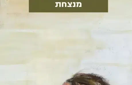 מנצחת/ ישי שריד