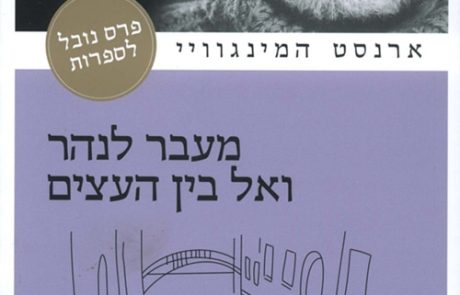 מעבר לנהר ואל בין העצים/ ארנסט המינגוויי