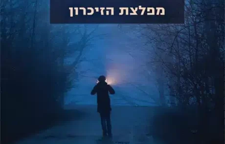 מפלצת הזיכרון/ ישי שריד