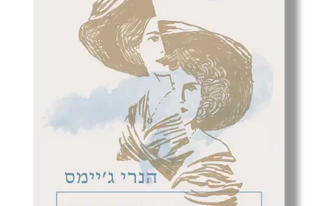 משקפיים ועוד שניים/ הנרי ג’יימס