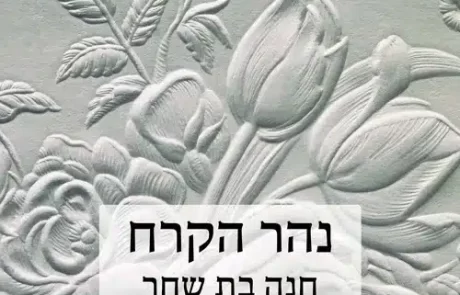 נהר הקרח/ חנה בת שחר