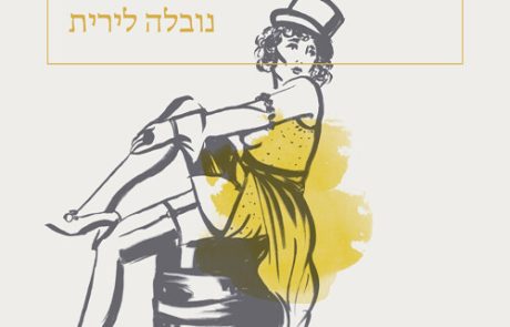 נובלה לירית/ אנמארי שוורצנבך