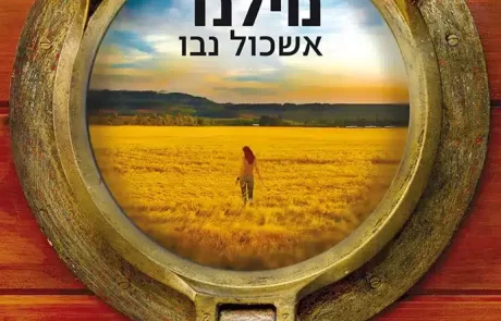 נוילנד/ אשכול נבו