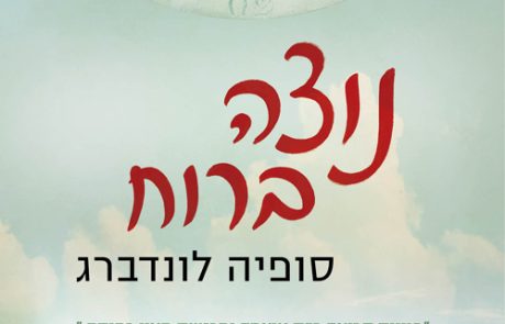 נוצה ברוח/ סופיה לונדברג