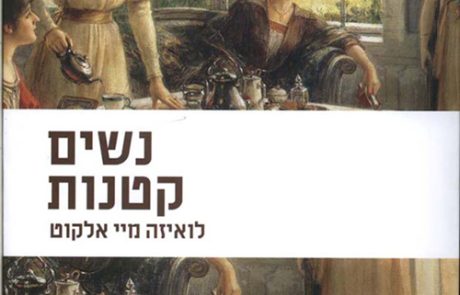 נשים קטנות/ לואיזה מיי אלקוט