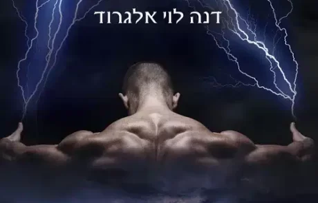 סופות הצפון/ דנה לוי אלגרוד