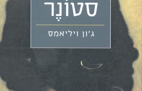 סטונר/ ג’ון ויליאמס