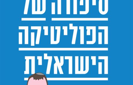 סיפורה של הפוליטיקה הישראלית/ עמית סגל