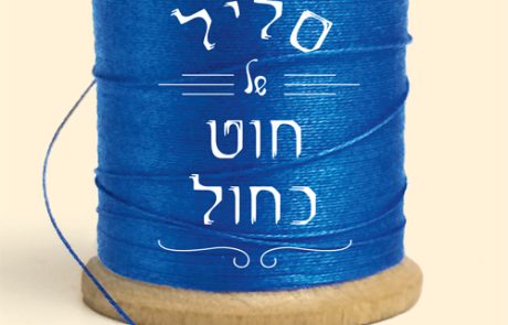 סליל של חוט כחול/ אן טיילר