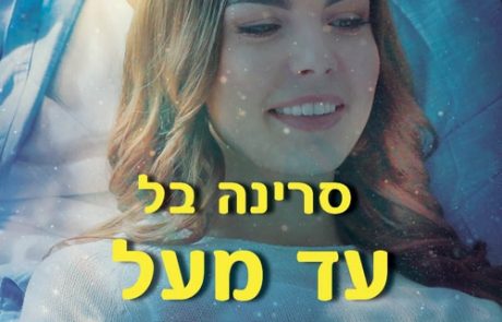 עד מעל הראש/ סרינה בל