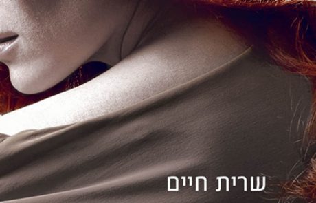 עוצרת נשימה/ שרית חיים