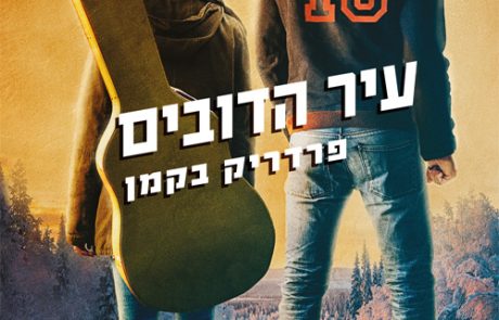 עיר הדובים/ פרדריק בקמן